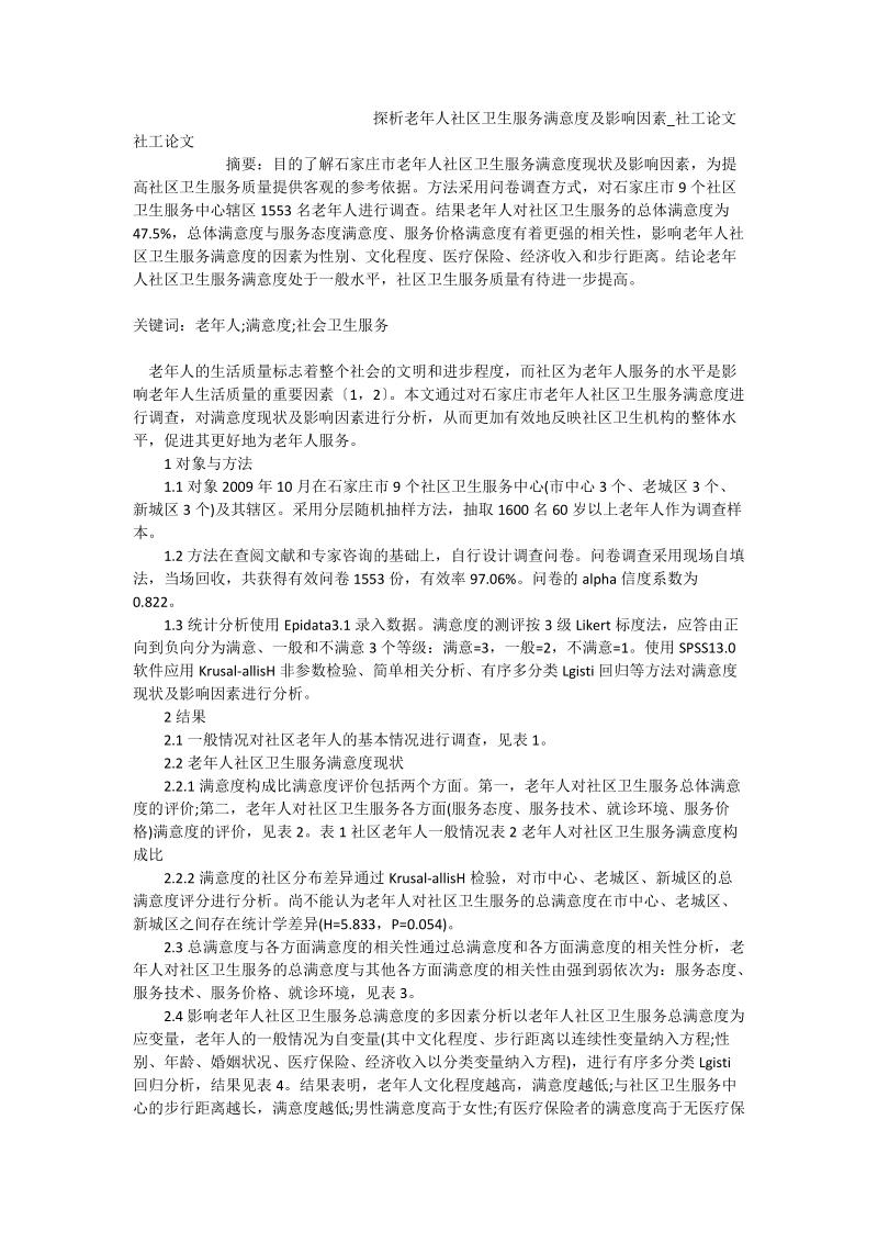 探析老年人社区卫生服务满意度及影响因素_社工论文.doc_第1页