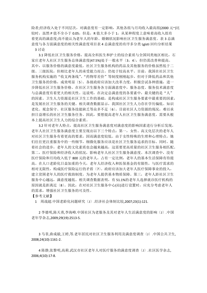 探析老年人社区卫生服务满意度及影响因素_社工论文.doc_第2页