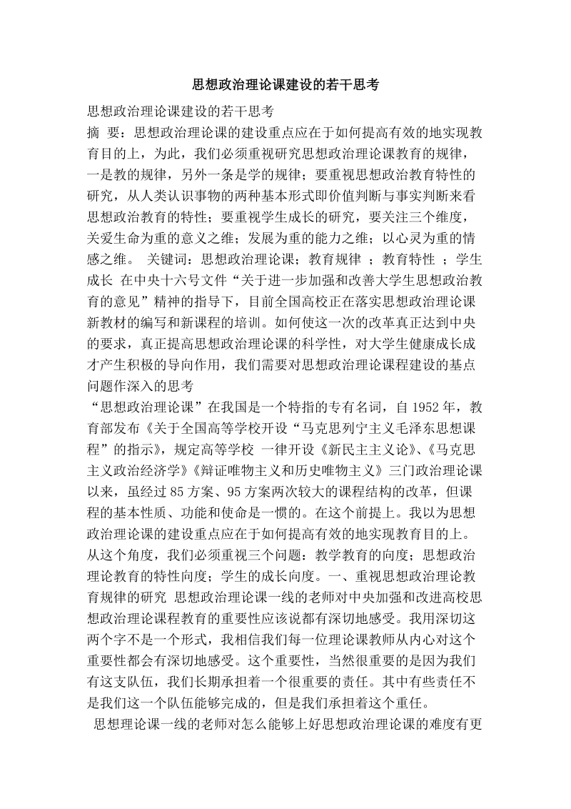 思想政 治理论课建设的若干思考.doc_第1页