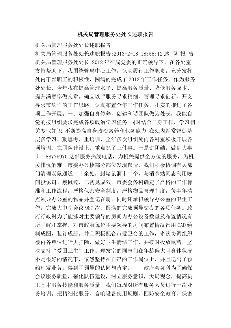 机关局管理服务处处长述职报告.doc_第1页