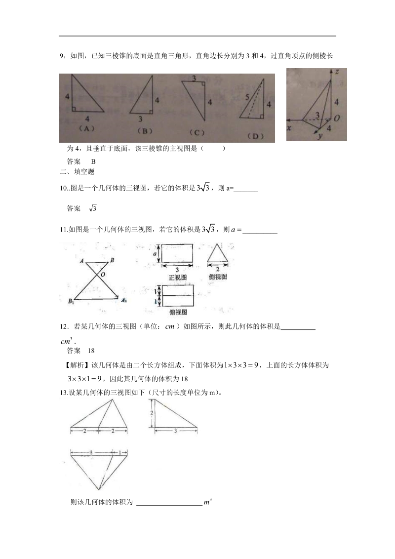 分类汇编__空间几何体的结构、三视图和直观图、表面.doc_第3页