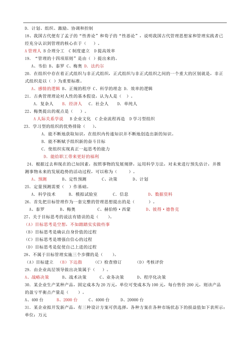 电大 管理方法与艺术 小抄 复习资料.doc_第2页