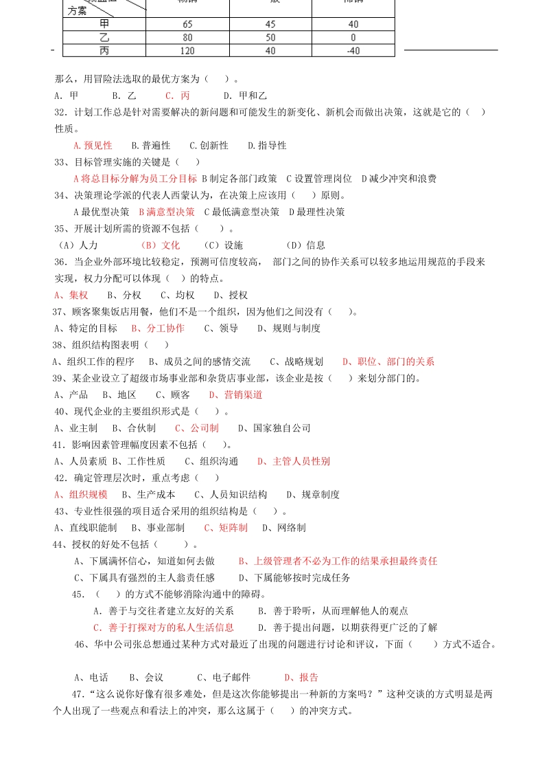 电大 管理方法与艺术 小抄 复习资料.doc_第3页