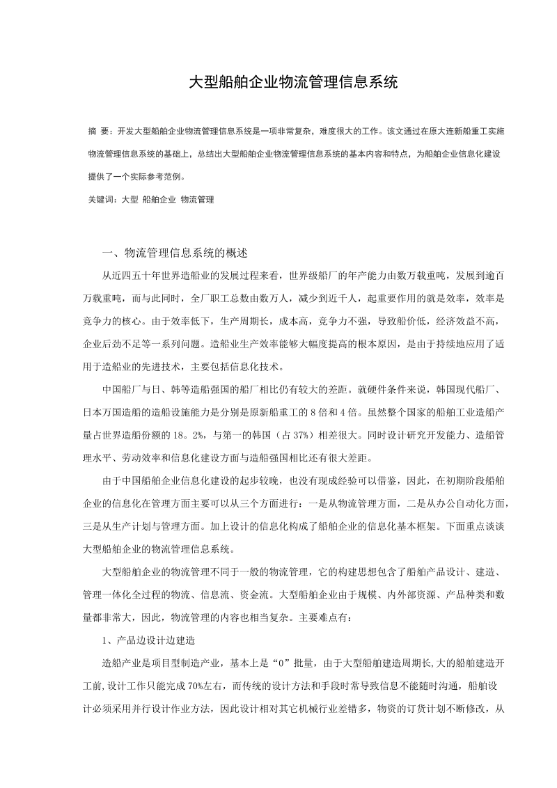 大型船舶企业物流管理信息系统.doc_第1页