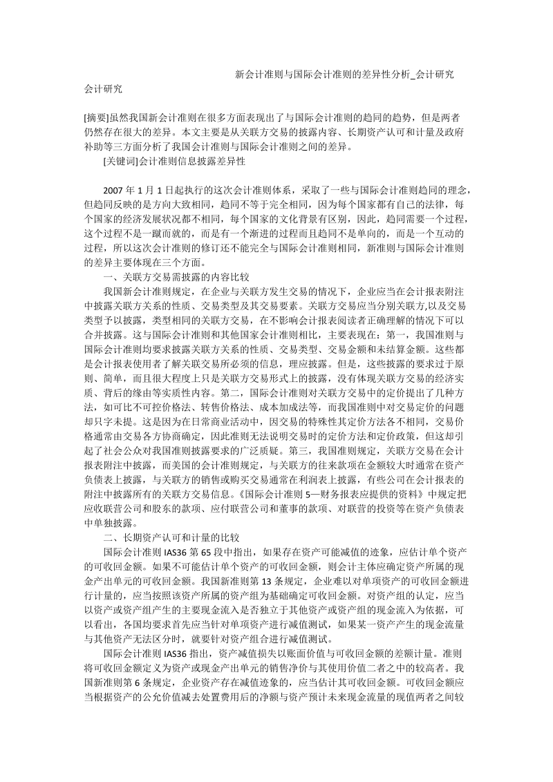 新会计准则与国际会计准则的差异性分析_会计研究.doc_第1页