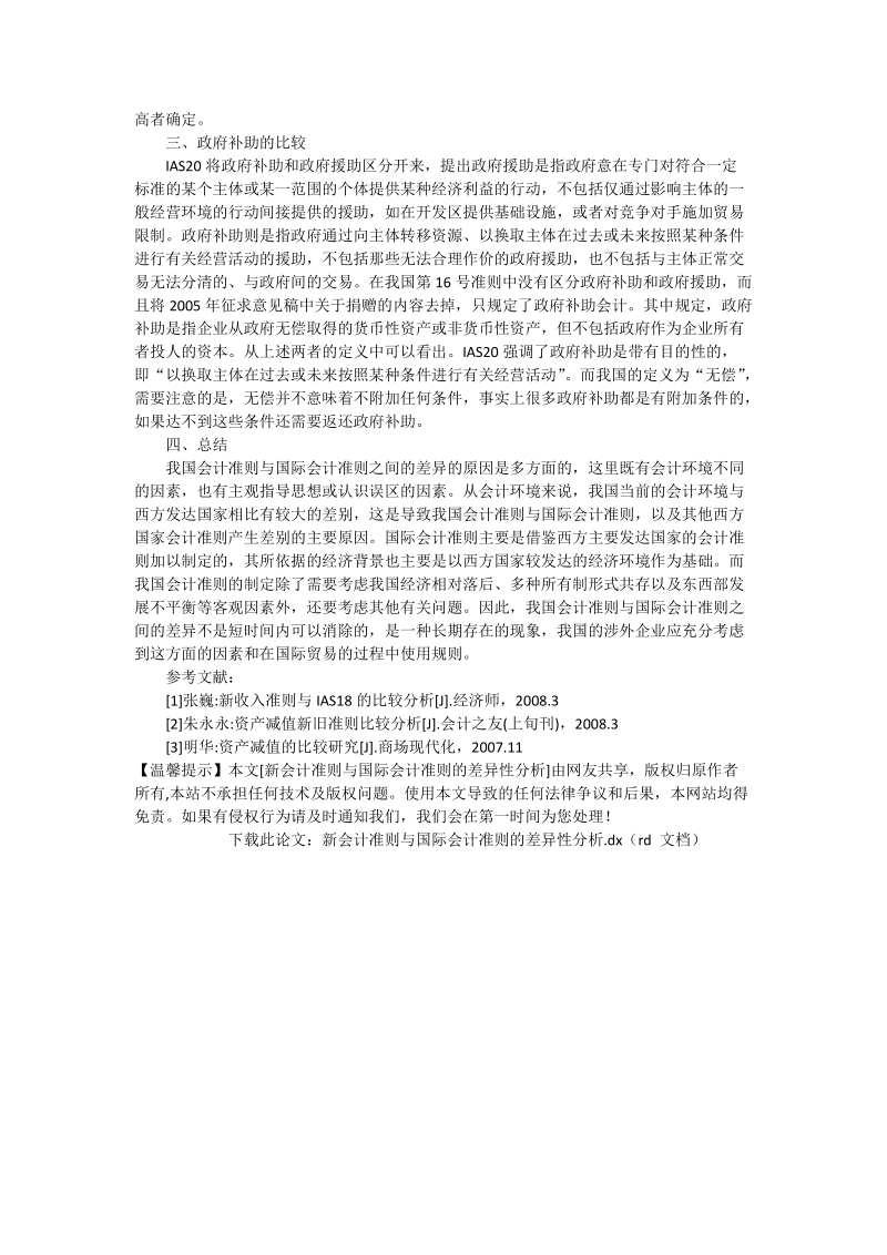 新会计准则与国际会计准则的差异性分析_会计研究.doc_第2页