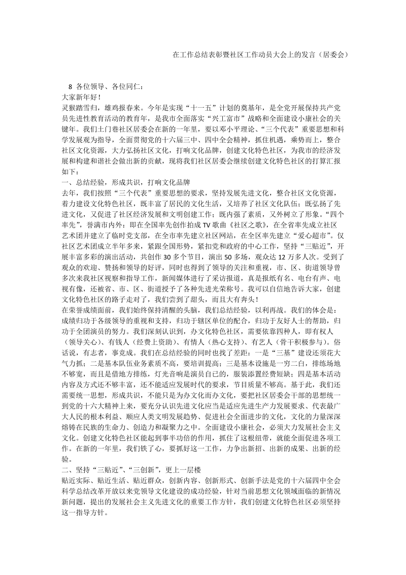 在工作总结表彰暨社区工作动员大会上的发言（居委会）.doc_第1页