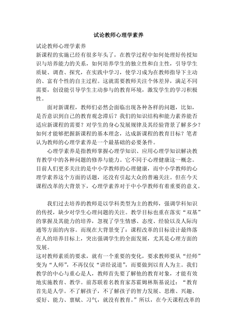 试论教师心理学素养.doc_第1页