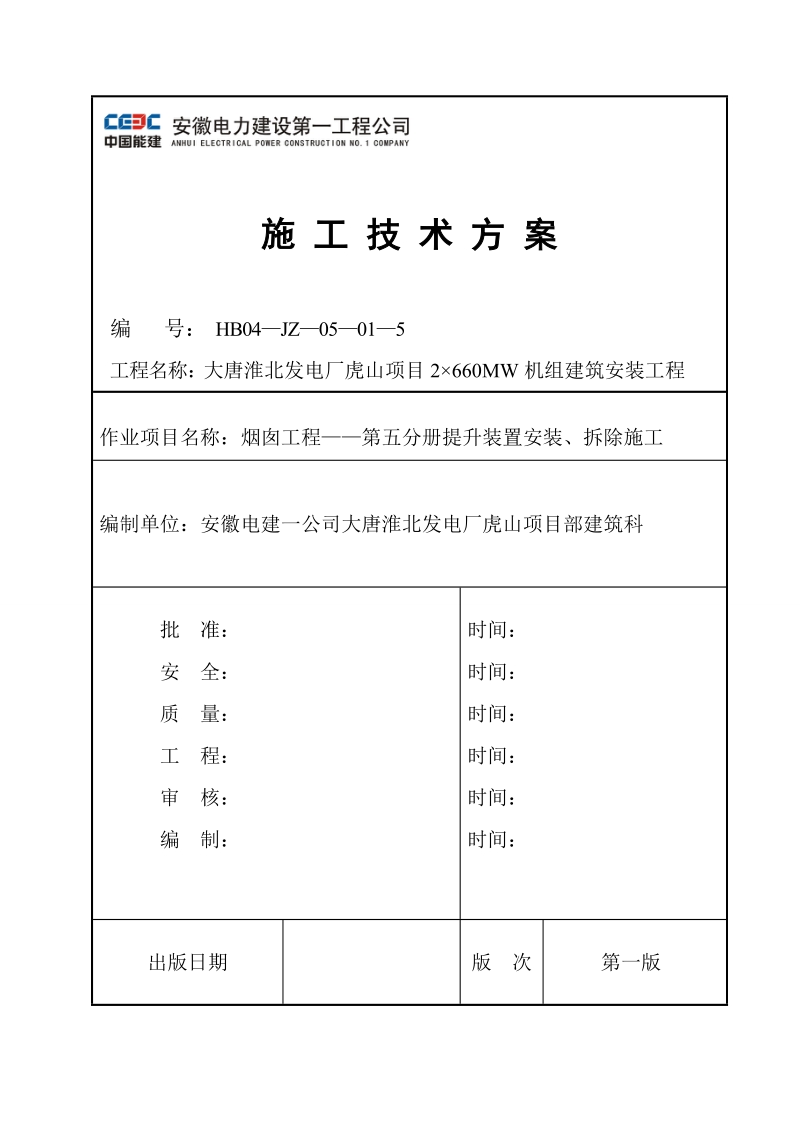 (虎山)烟囱提升装置安装、拆除施工指导书.doc_第1页