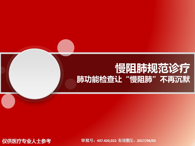 04.慢阻肺规范诊疗——肺功能检查让“慢阻肺”不再沉默-审批通过.pptx_第1页