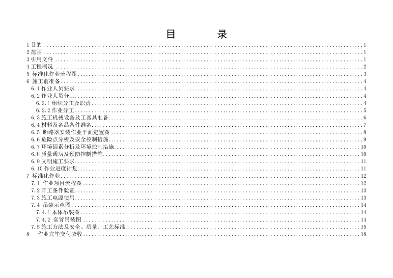 05丹东北500kv变电站工程断路器安装作业指导书.doc_第3页