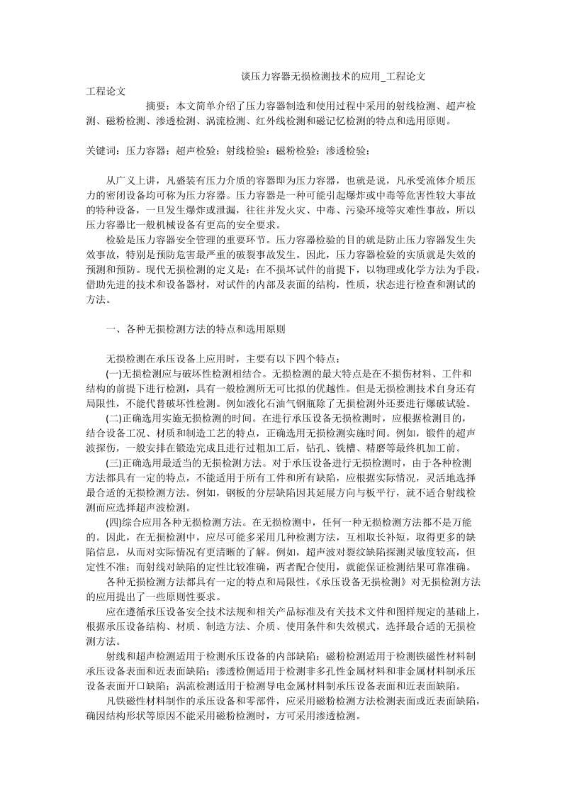 谈压力容器无损检测技术的应用_工程论文.doc_第1页