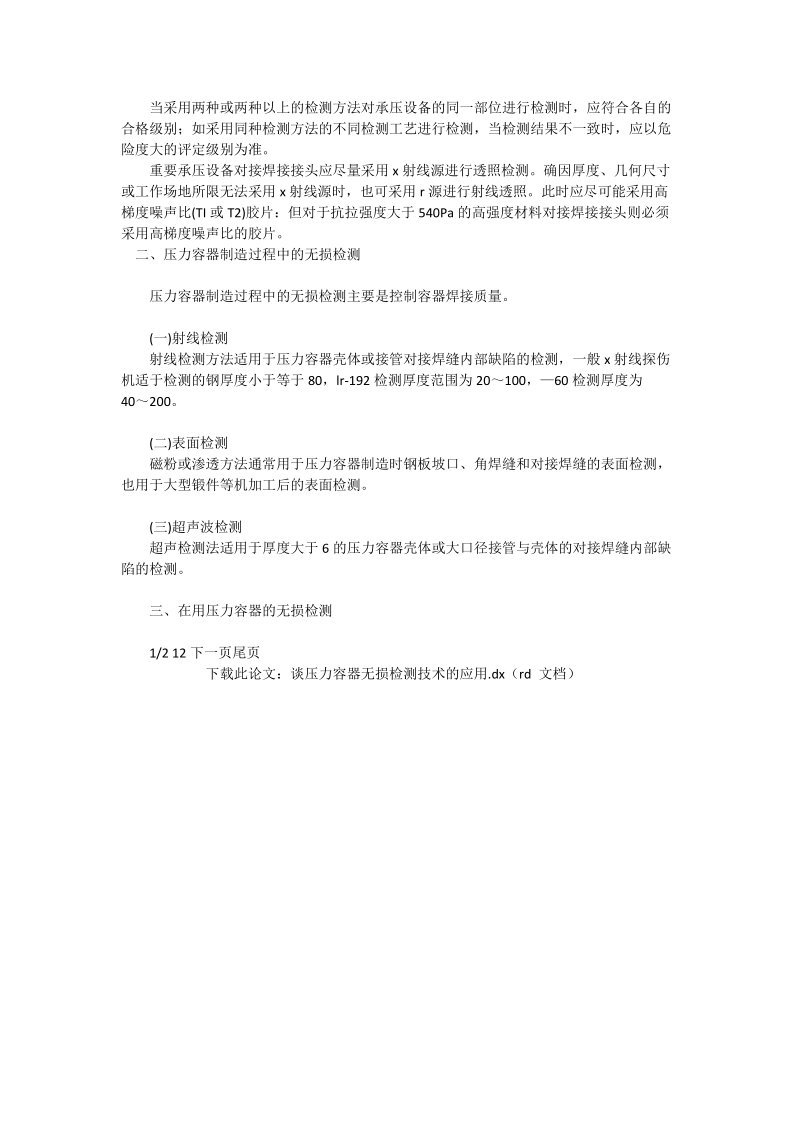 谈压力容器无损检测技术的应用_工程论文.doc_第2页