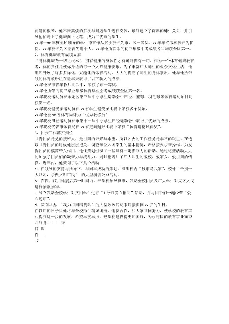 优秀教育工作者事迹材料.doc_第2页