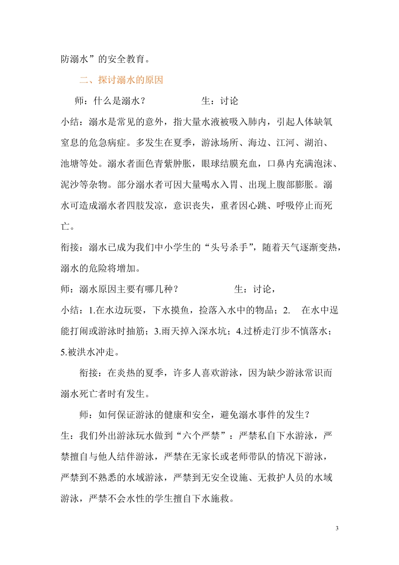 防溺水教案(陈敏).doc_第3页