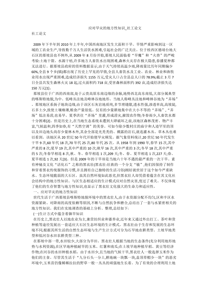 应对旱灾的地方性知识_社工论文.doc_第1页