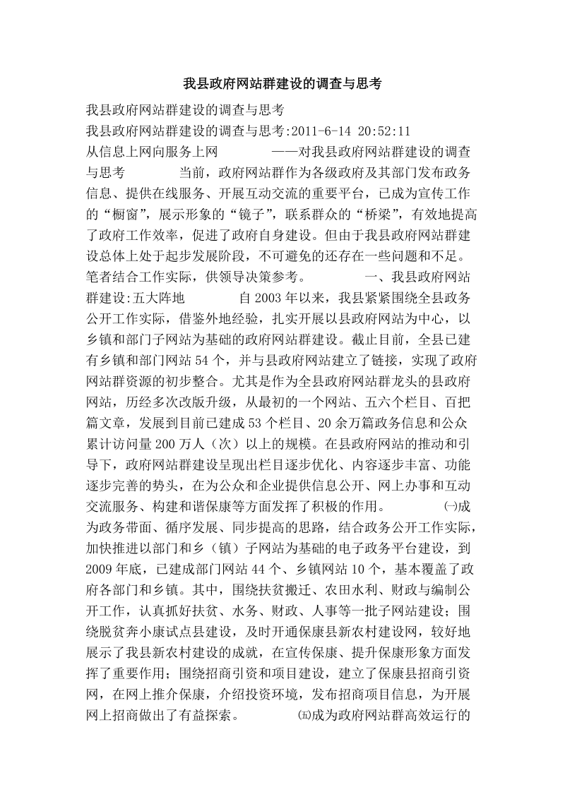 我县政府网站群建设的调查与思考.doc_第1页