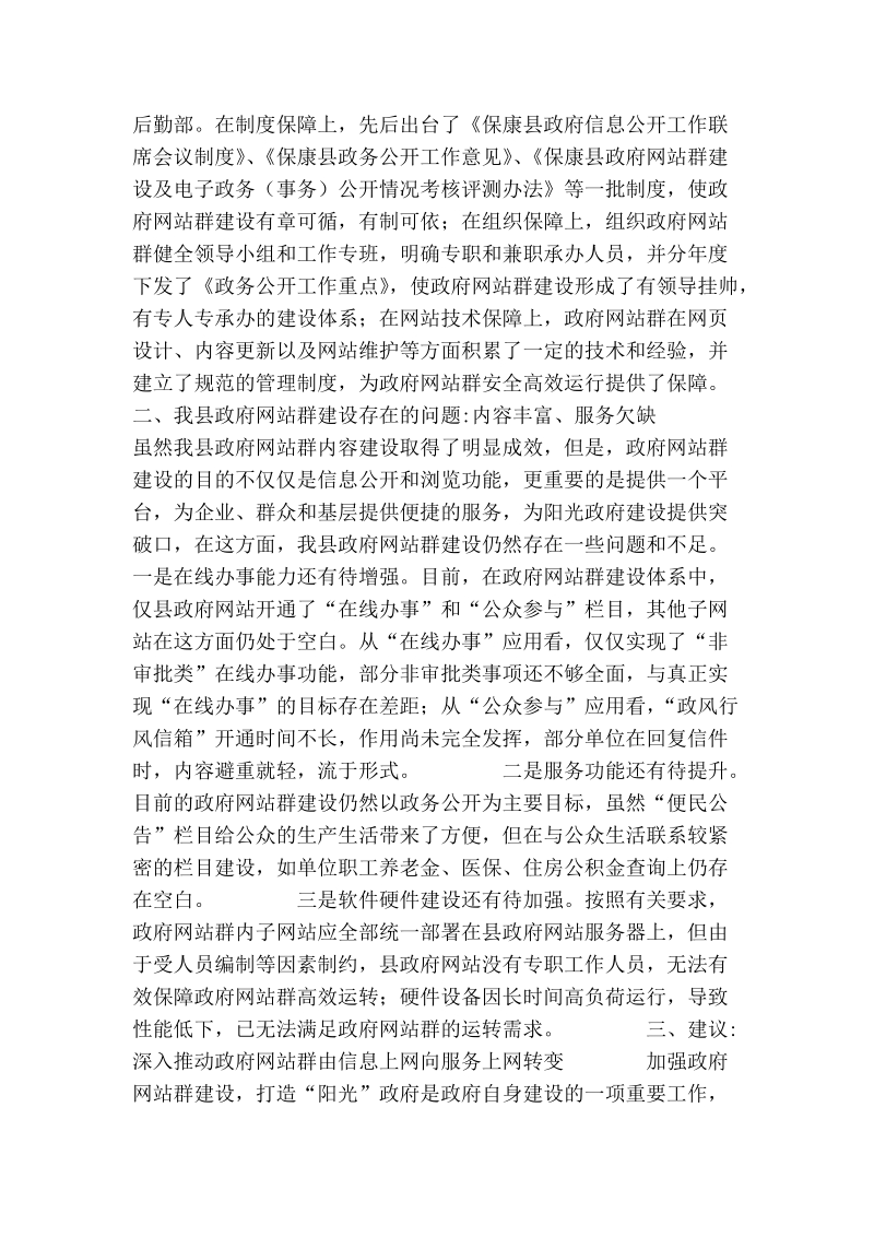 我县政府网站群建设的调查与思考.doc_第2页