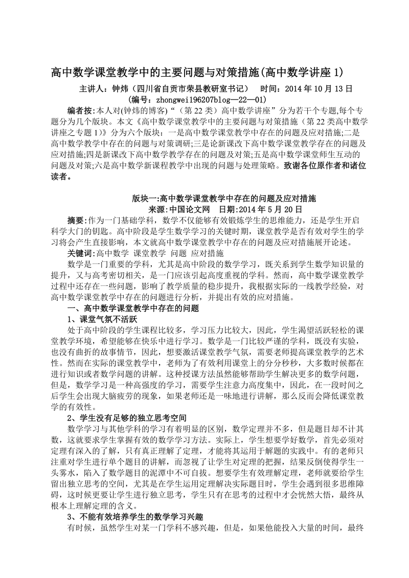 (22-1)高中数学课堂教学中的主要问题与对策措施(高中数学讲座1).doc_第1页