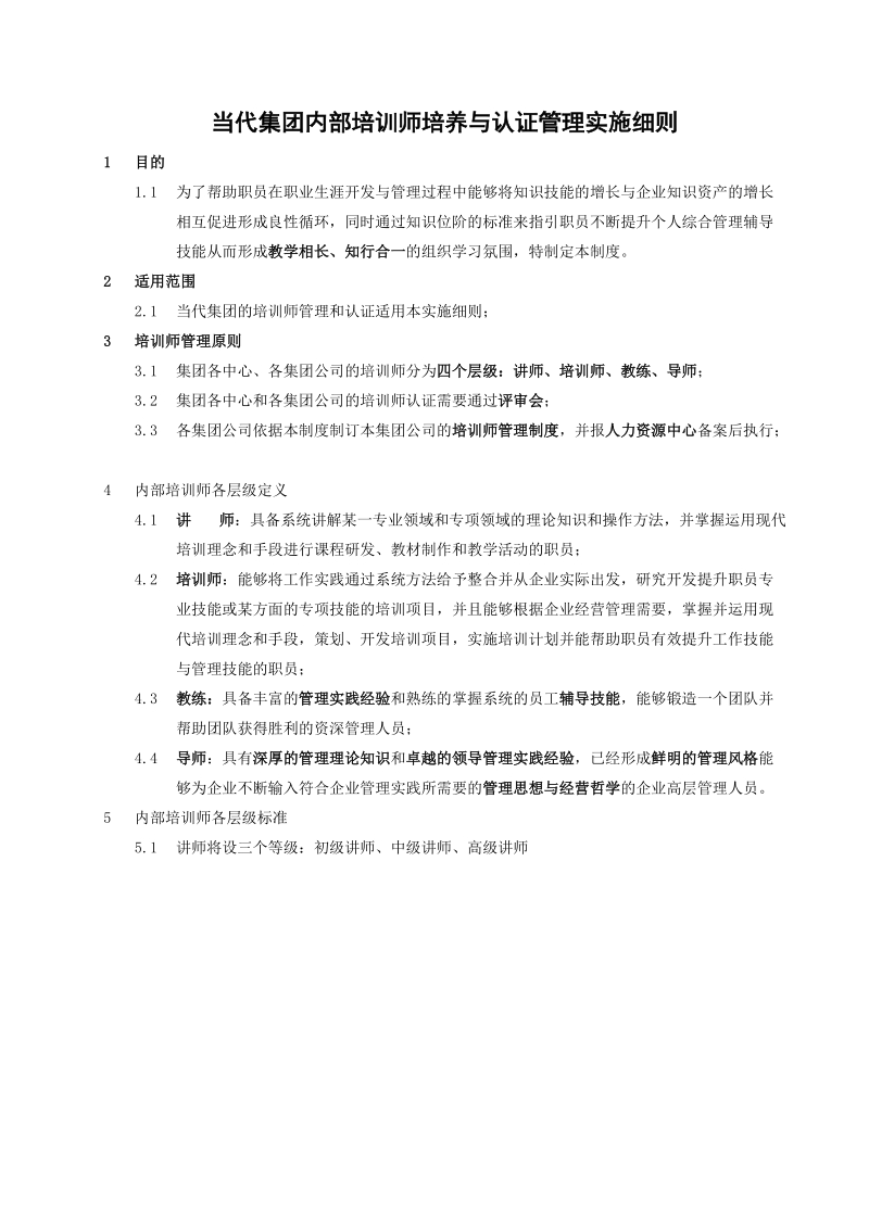 当代集团内部培训师培养与认证管理实施细则.doc_第1页