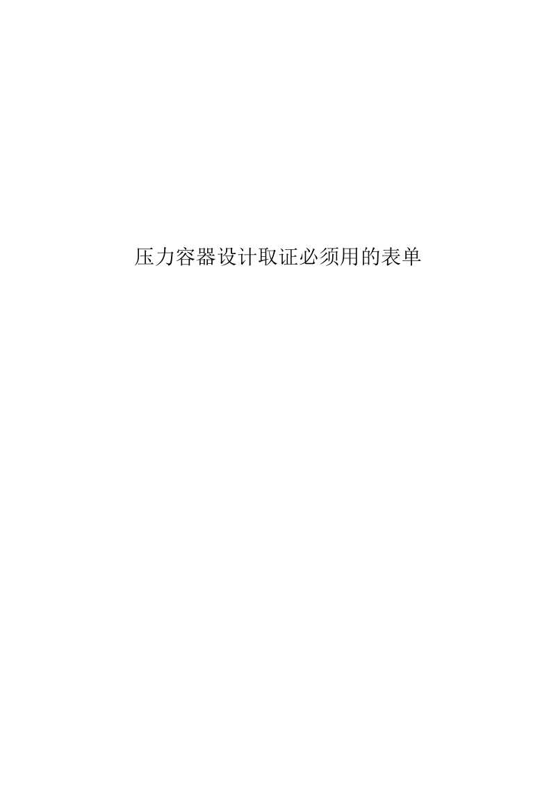 压力容器设计取证表单.doc_第1页