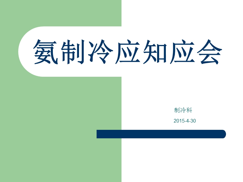 氨制冷应知应会.ppt_第1页