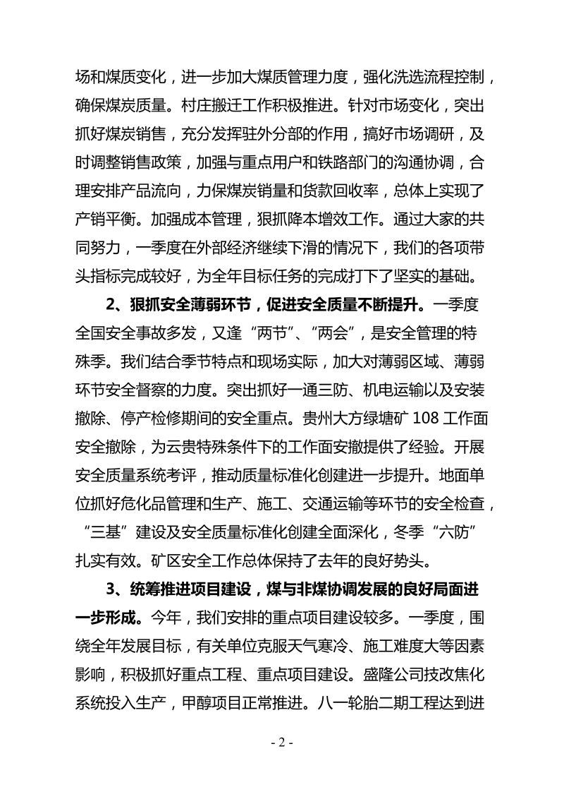 董事长在集团公司季度工作会议上的讲话.doc_第2页