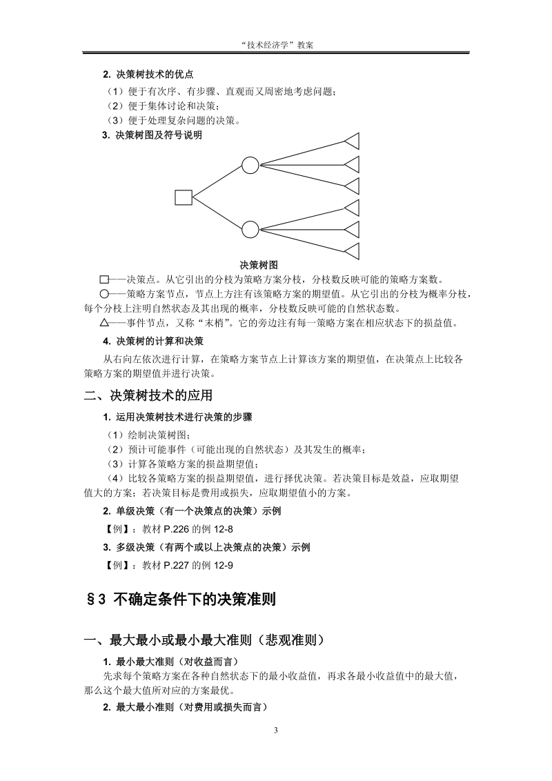 第十三章风险决策与风险管理.doc_第3页