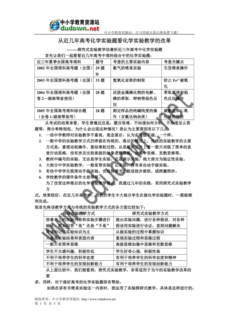 从近几年高考化学实验题看化学实验教学的改革.doc_第1页