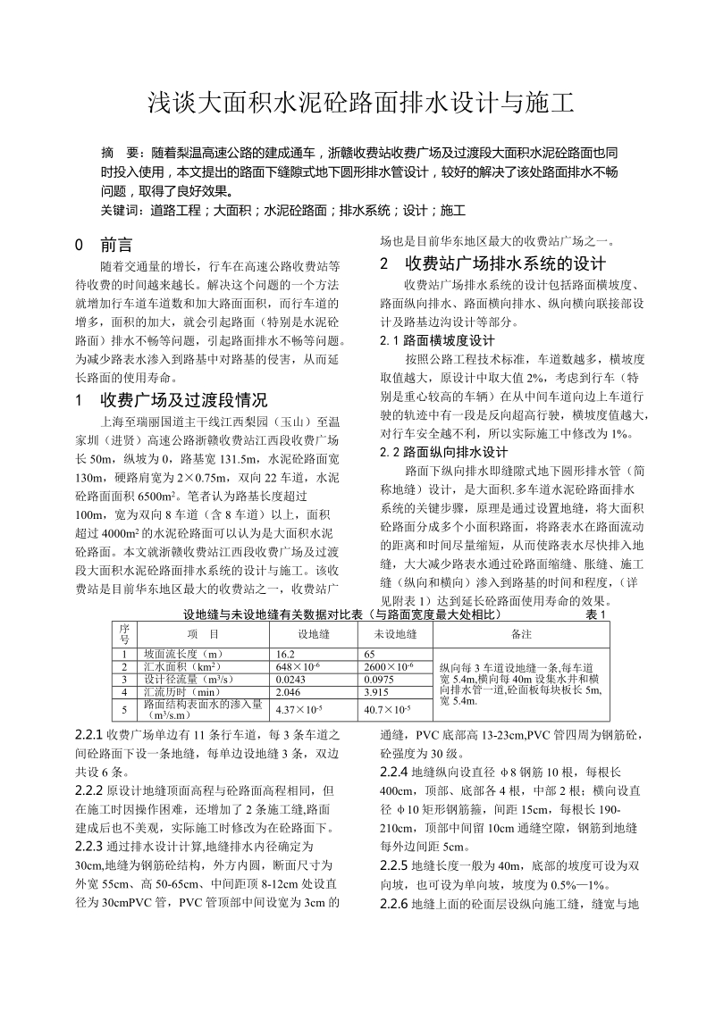 浅谈大面积水泥砼路面排水设计与施工.doc_第1页