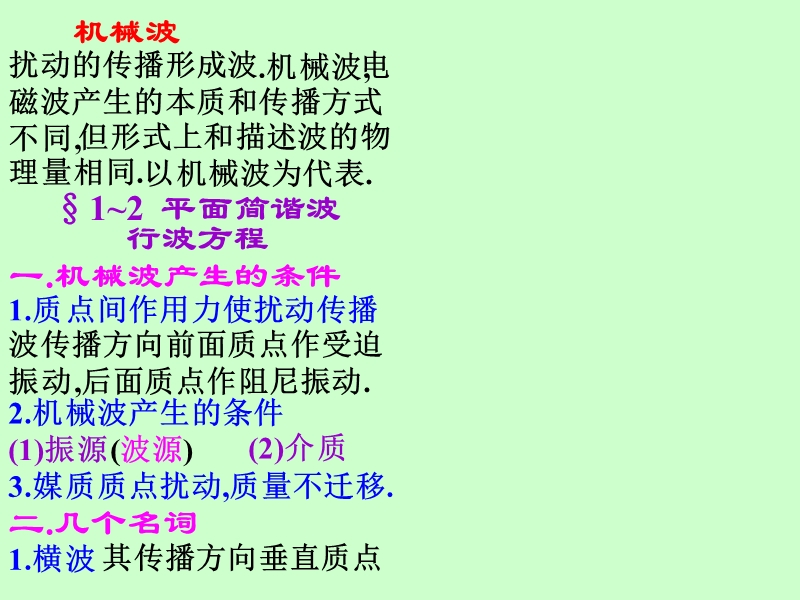 扰动的传播形成波.ppt_第2页