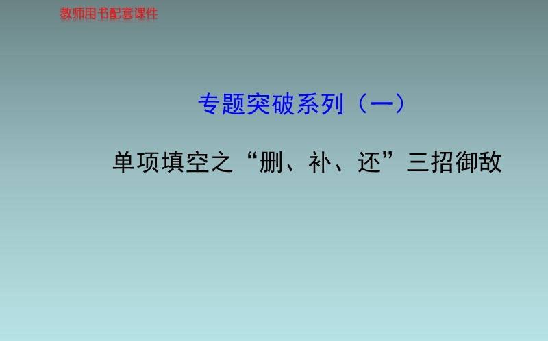 【全程复习方略】(江苏专用)2014高考英语 专题突破系列课件(一) 牛津版.ppt_第1页