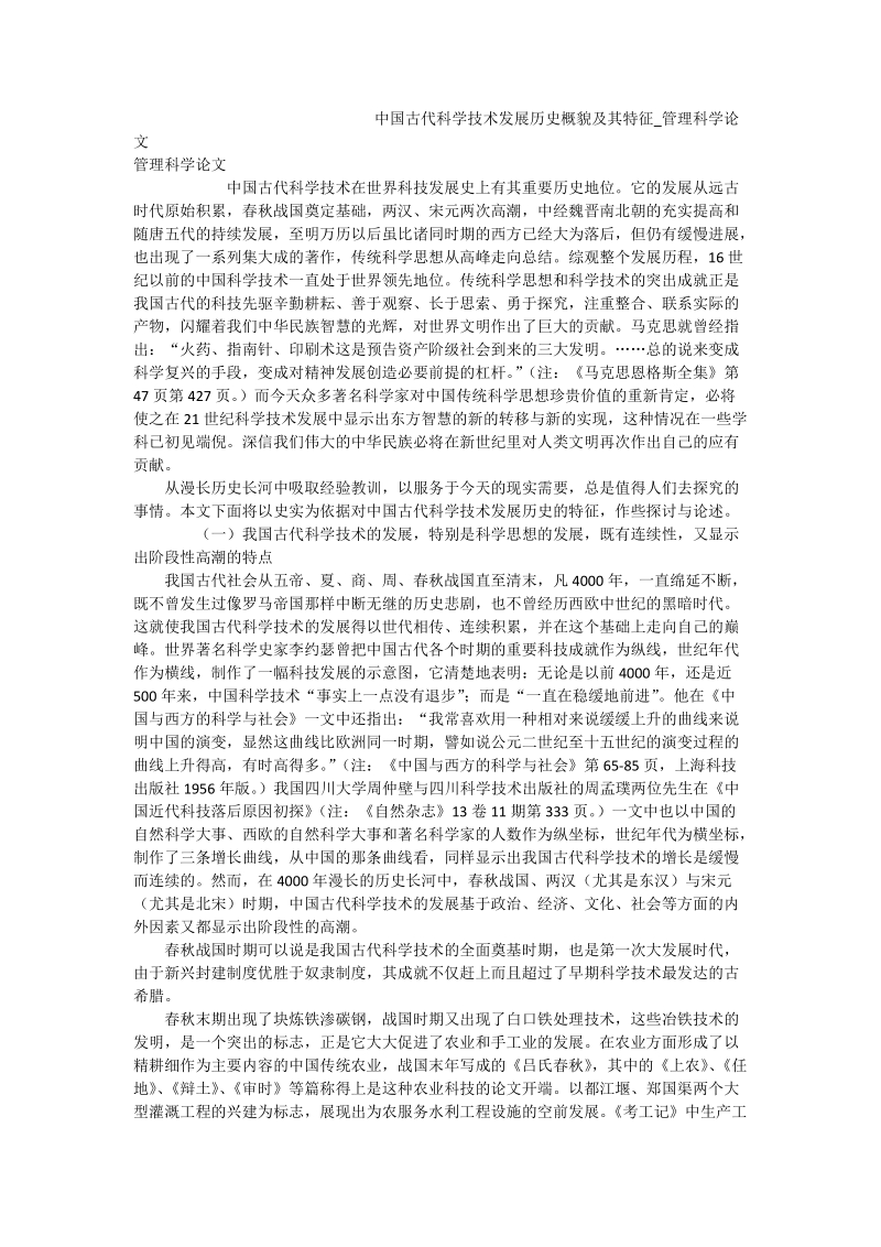 中国古代科学技术发展历史概貌及其特征_管理科学论文.doc_第1页