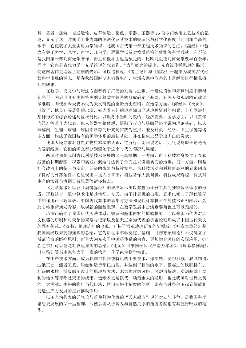 中国古代科学技术发展历史概貌及其特征_管理科学论文.doc_第2页