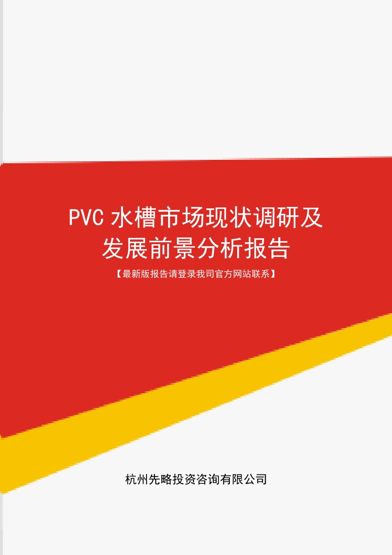 pvc水槽市场现状调研及发展前景分析报告(目录).doc_第1页