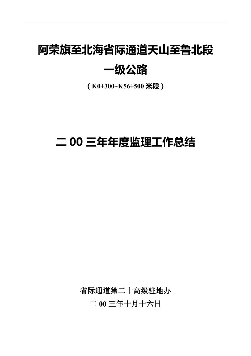 二00三年年度第二十高级驻地监理工作总结理.doc_第1页