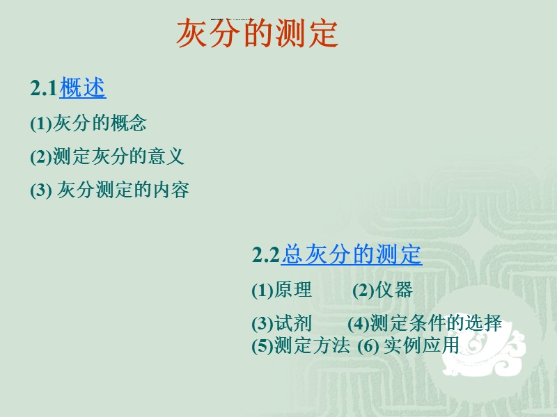 灰分的测定.ppt_第1页