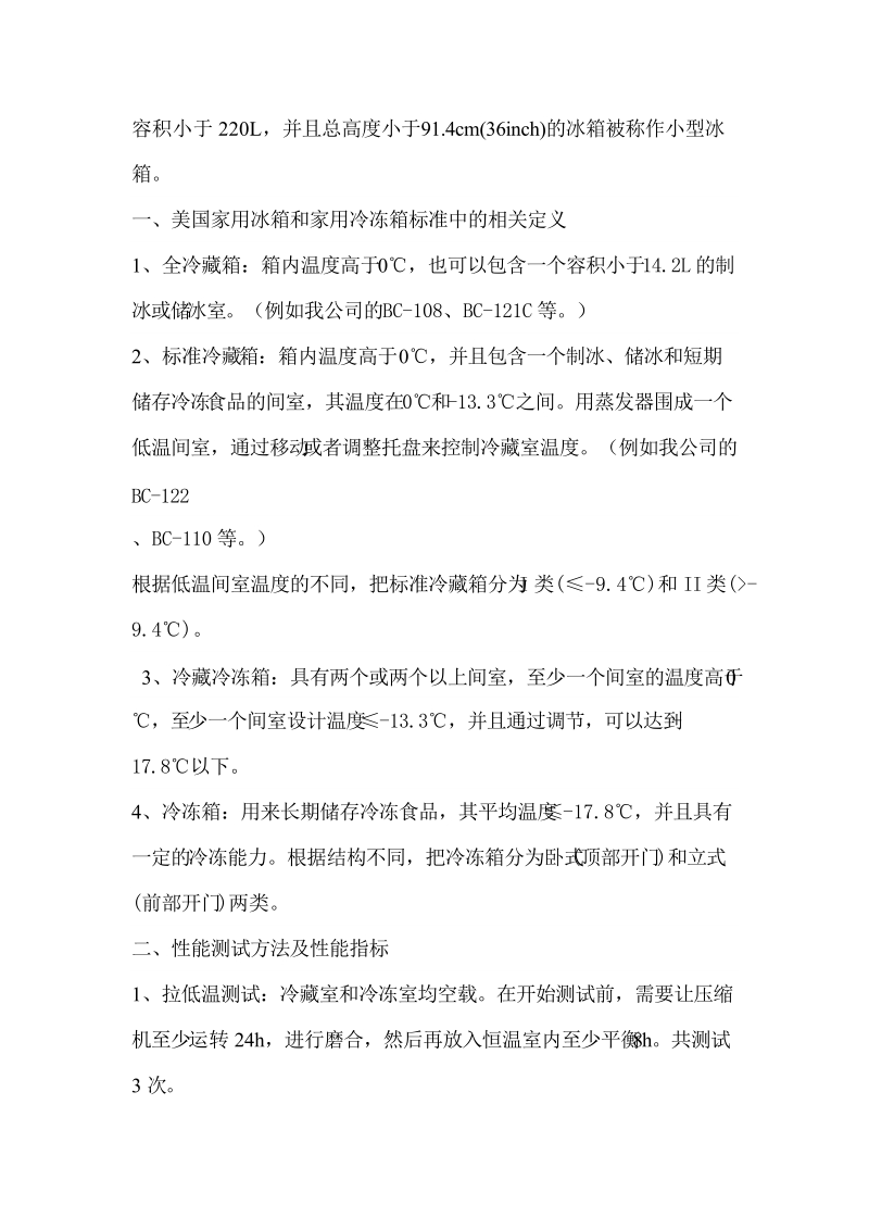 出口美国市场冰箱的能耗要求及测试方法.docx_第3页