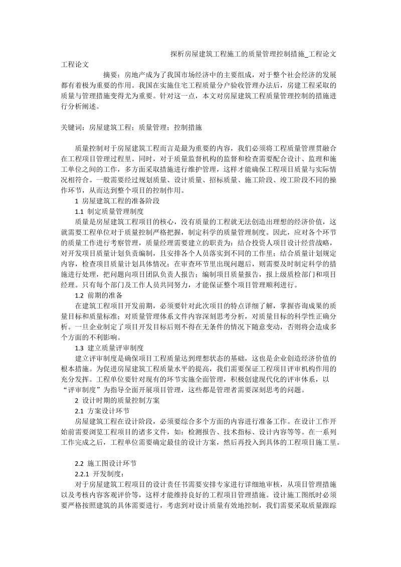 探析房屋建筑工程施工的质量管理控制措施_工程论文.doc_第1页