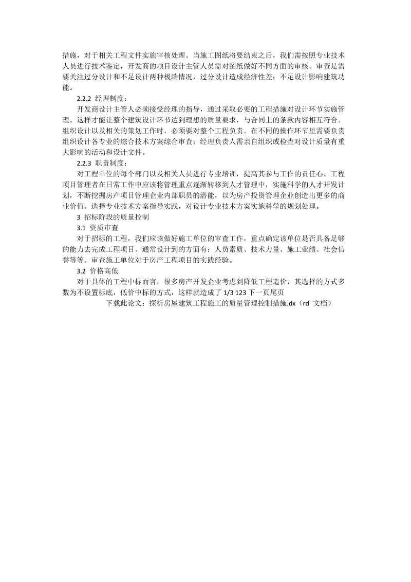 探析房屋建筑工程施工的质量管理控制措施_工程论文.doc_第2页