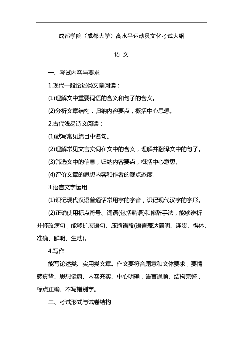 成都学院（成都大学）高水平运动员文化考试大纲.doc_第1页