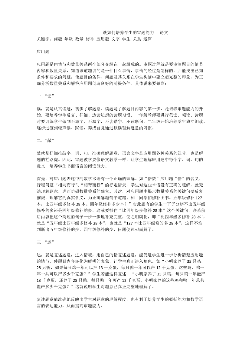 谈如何培养学生的审题能力 - 论文.doc_第1页