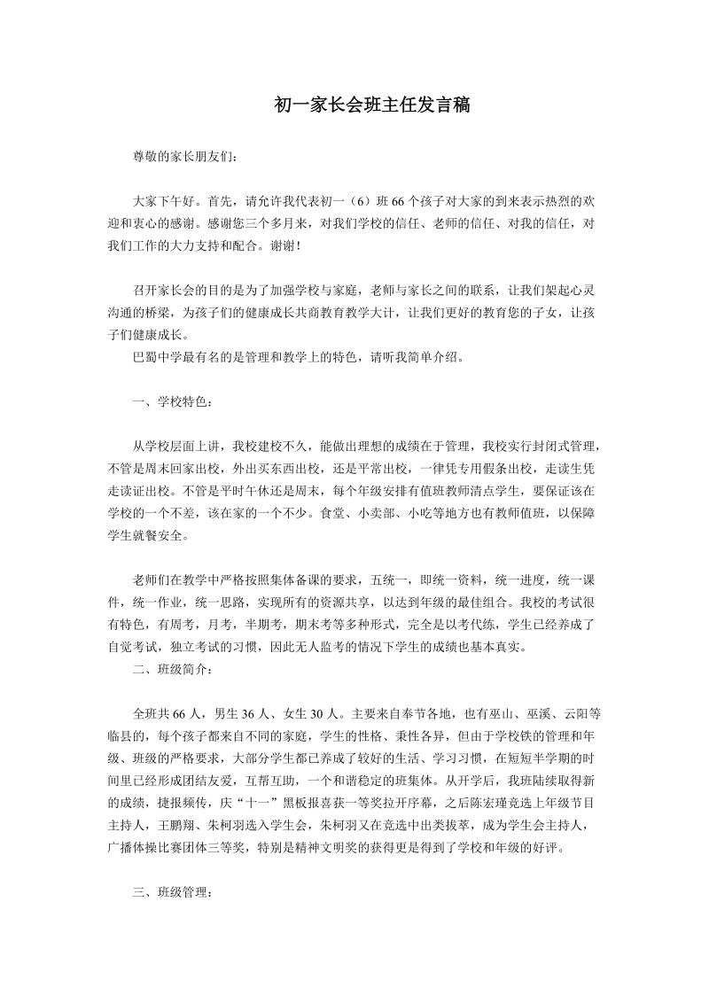 初一家长会班主任发言稿.doc_第1页