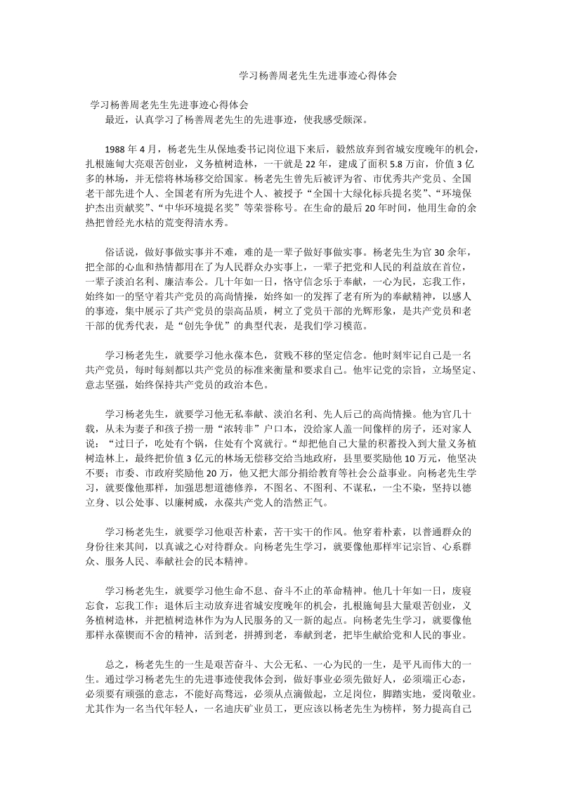 学习杨善周老先生先进事迹心得体会.doc_第1页