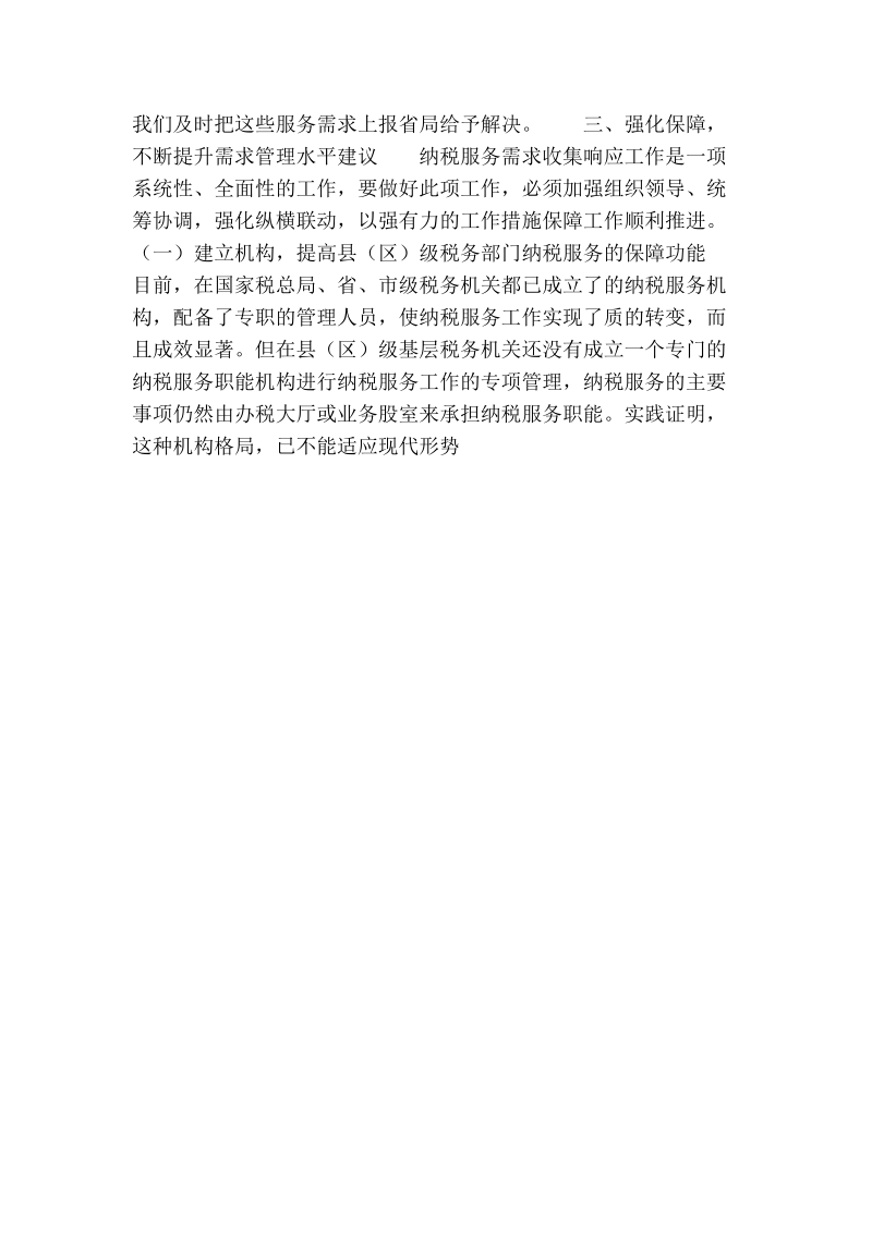 提高快速收集响应纳税服务需求效能的思考.doc_第3页