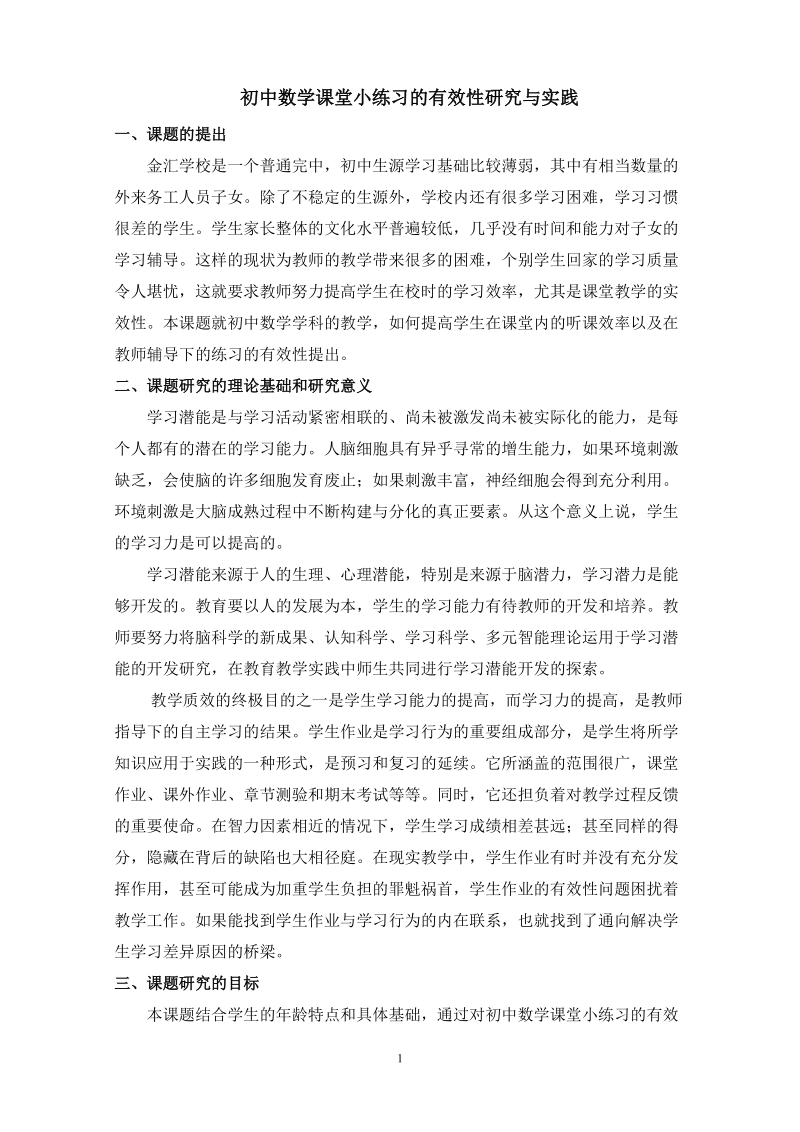 初中数学课堂小练习的有效性研究与实践.doc_第1页