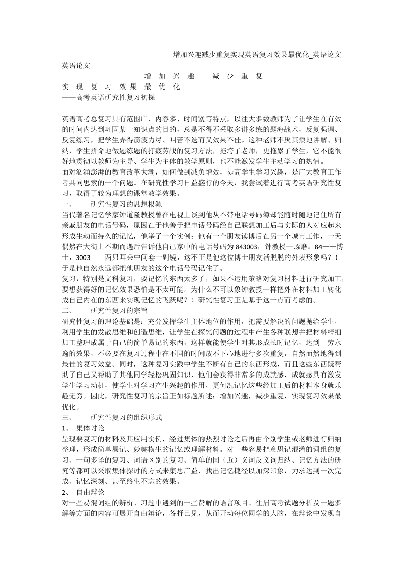 增加兴趣减少重复实现英语复习效果最优化_英语论文.doc_第1页