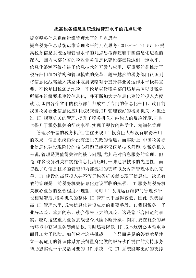 提高税务信息系统运维管理水平的几点思考.doc_第1页