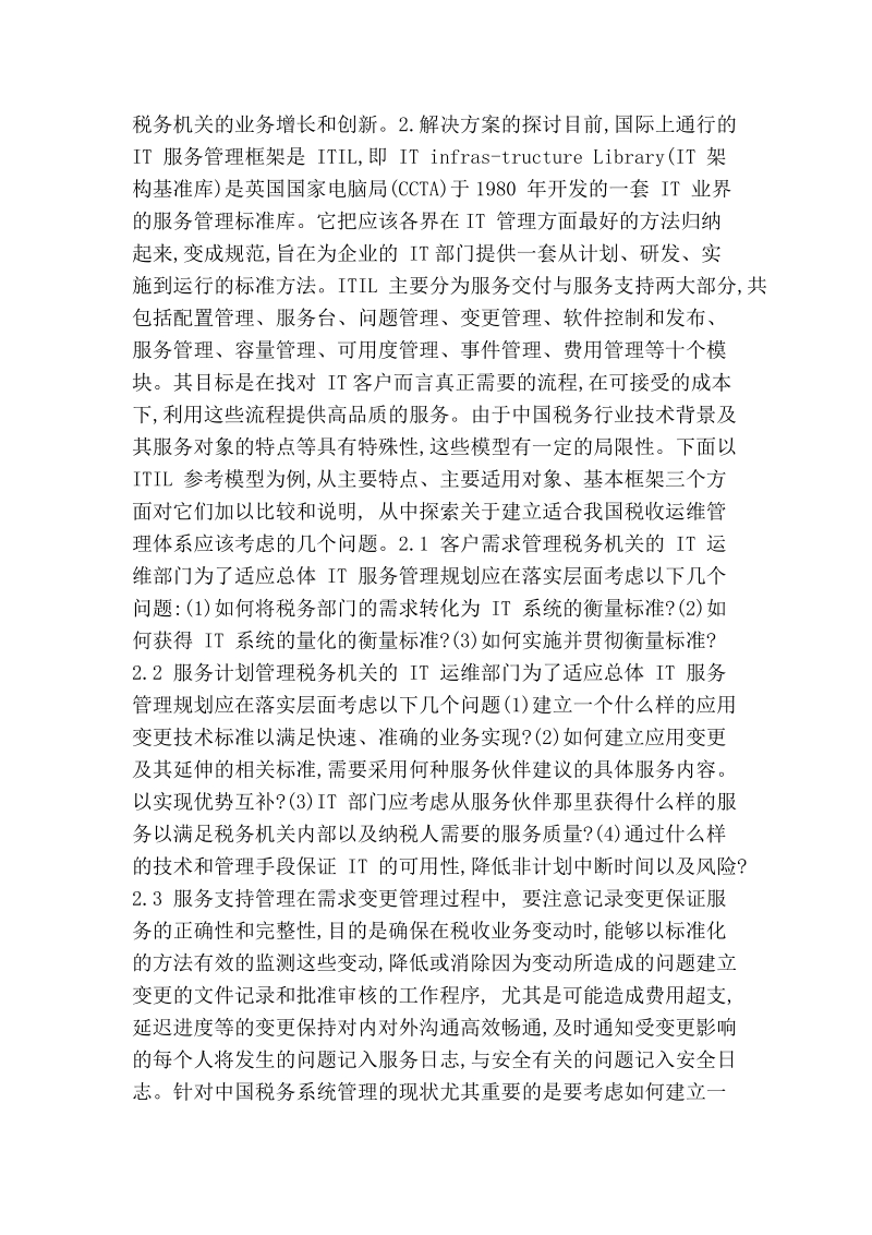 提高税务信息系统运维管理水平的几点思考.doc_第2页