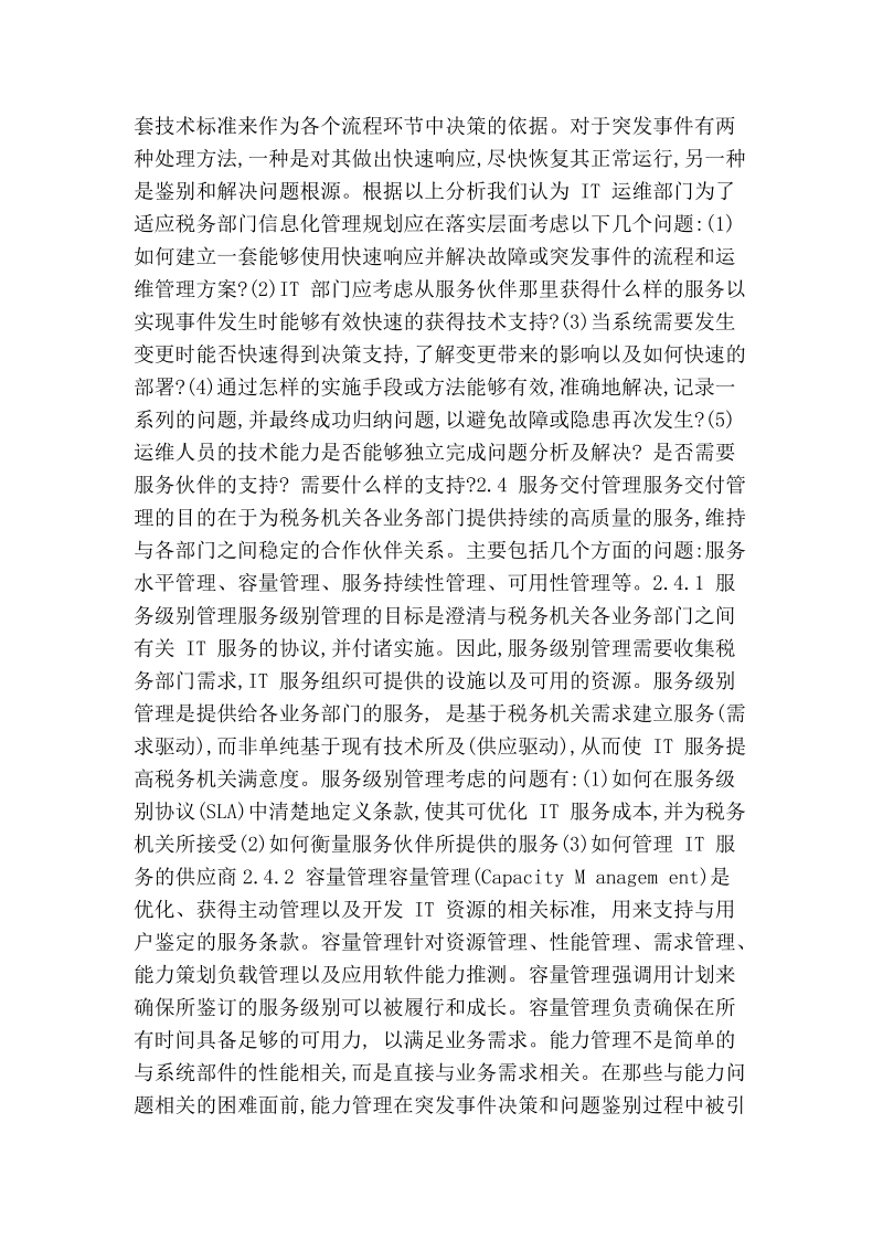 提高税务信息系统运维管理水平的几点思考.doc_第3页